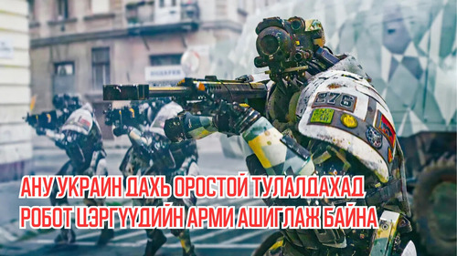 In Future, USA is Using an Army of Robot Soldiers to Fight Russia in Ukraine